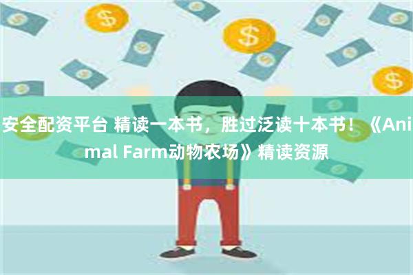 安全配资平台 精读一本书，胜过泛读十本书！《Animal Farm动物农场》精读资源