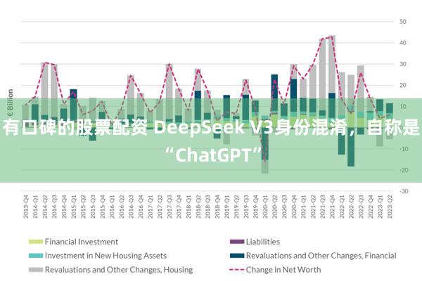 有口碑的股票配资 DeepSeek V3身份混淆，自称是“ChatGPT”